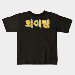 You Can Do It (Fighting 화이팅) Kids T-Shirt